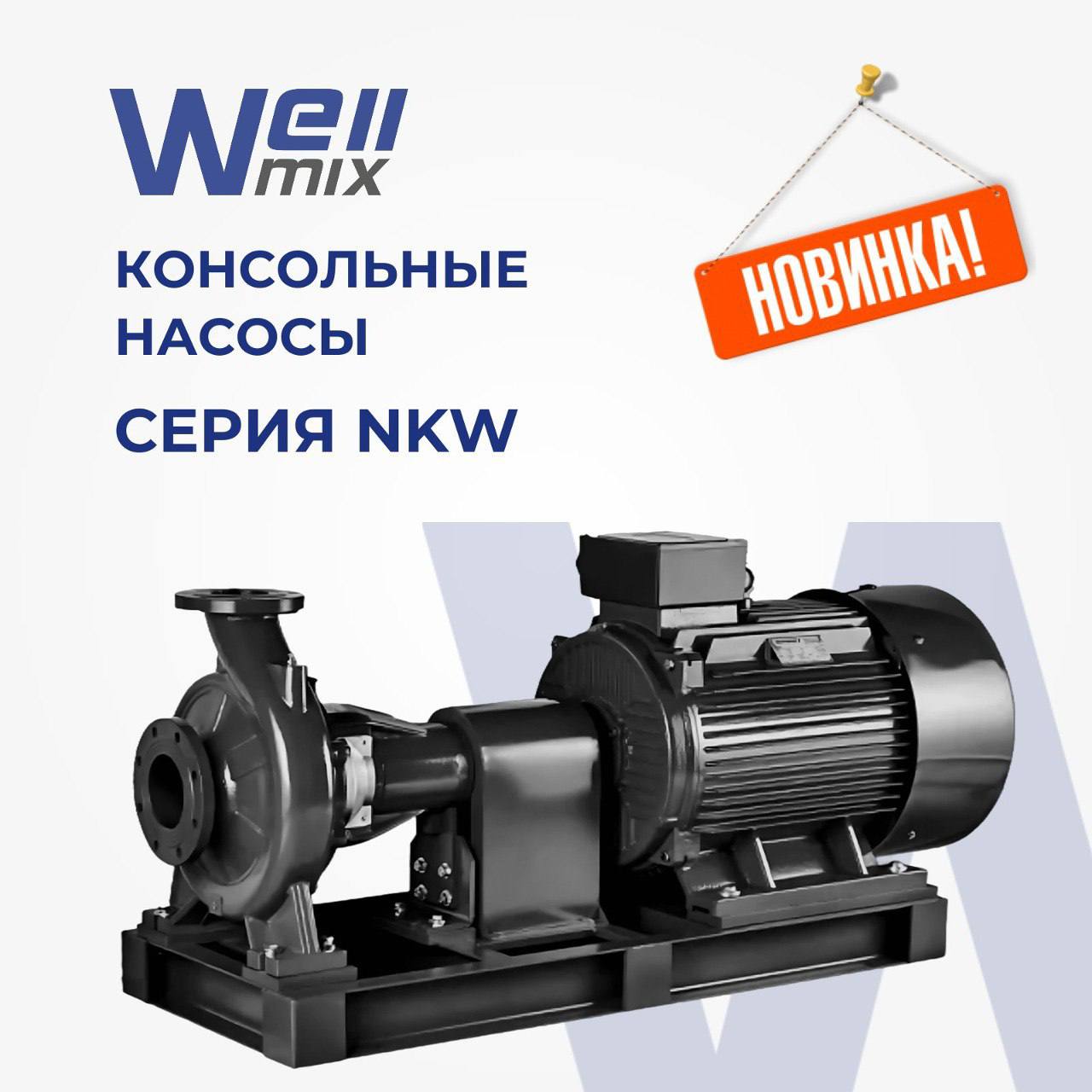 Новинка - консольные насосы NKW Новинка - консольные насосы NKW