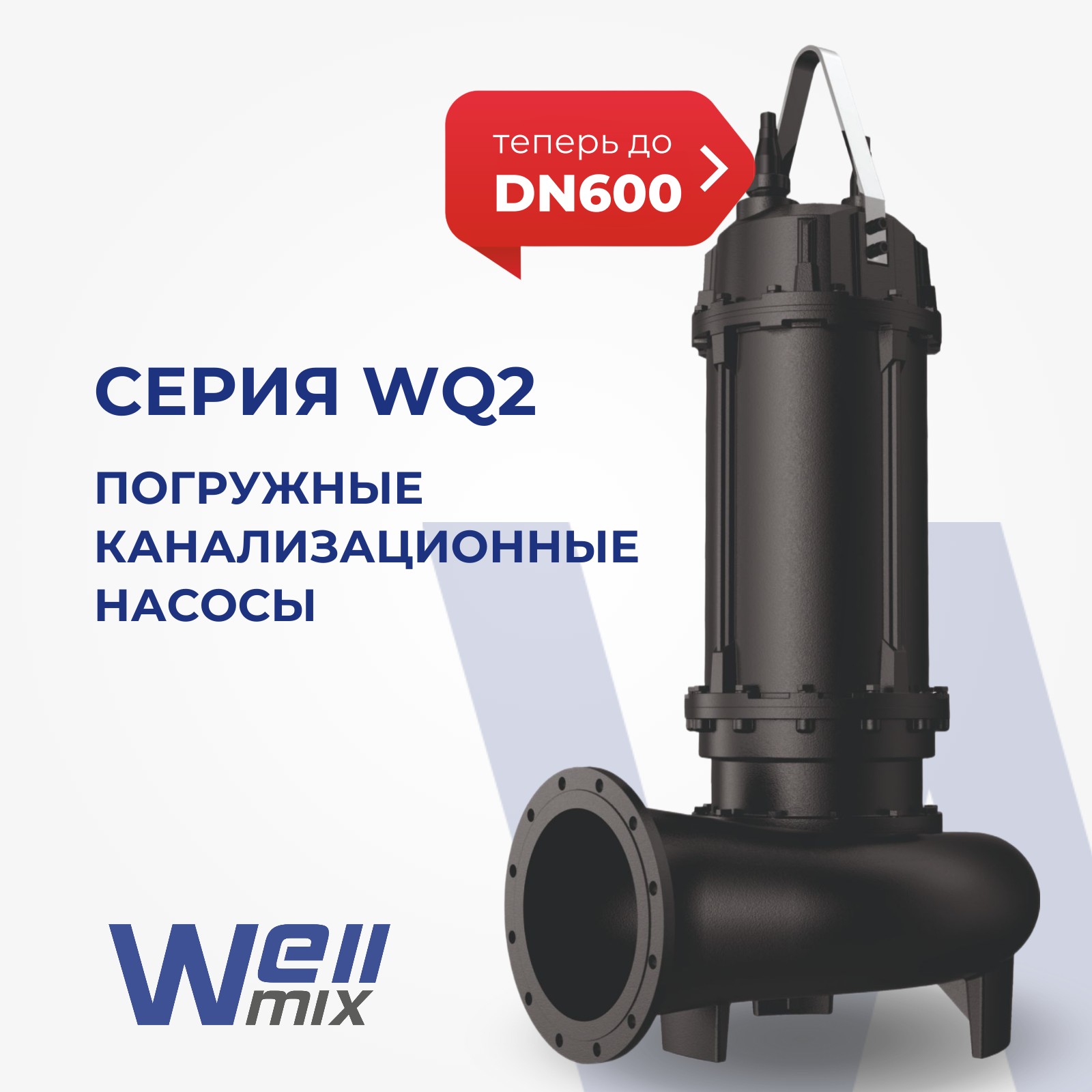 Линейка WQ2 расширена до DN600! Линейка WQ2 расширена до DN600!